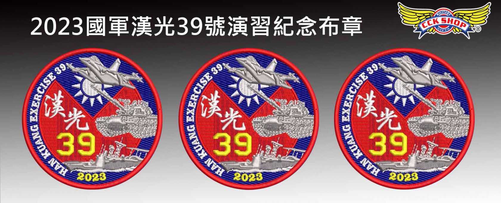 2023 國軍漢光39號演習 紀念 電繡布章~預購